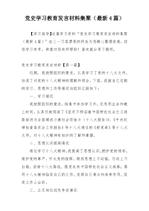 党史学习教育发言材料集聚（最新4篇）