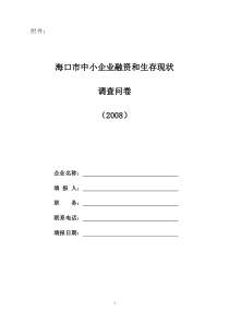 海口市中小企业融资和生存现状