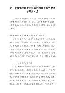 关于学校党支部对照检查材料和整改方案详情最新4篇