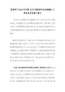 贯彻学习2023年专题《关于调查研究论述摘编》心得体会发言稿2篇文