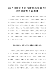 2023年主题教育专题《关于调查研究论述摘编》学习心得体会发言稿2份【供借鉴】