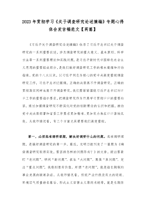 2023年贯彻学习《关于调查研究论述摘编》专题心得体会发言稿范文【两篇】