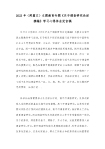 2023年（两篇文）主题教育专题《关于调查研究论述摘编》学习心得体会发言稿