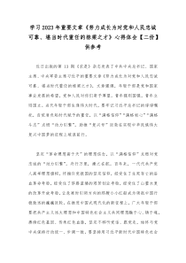 学习2023年重要文章《努力成长为对党和人民忠诚可靠、堪当时代重任的栋梁之才》心得体会【二份】供