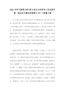 2023年学习重要文章《努力成长为对党和人民忠诚可靠、堪当时代重任的栋梁之才》心得稿2篇