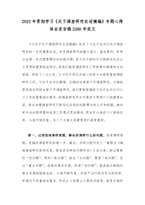 2023年贯彻学习《关于调查研究论述摘编》专题心得体会发言稿2260字范文