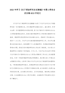 2023年学习《关于调查研究论述摘编》专题心得体会发言稿4010字范文