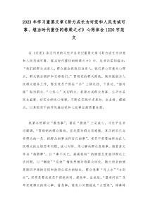 2023年学习重要文章《努力成长为对党和人民忠诚可靠、堪当时代重任的栋梁之才》心得体会1220字