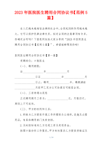 2023年医院医生聘用合同协议书【范例5篇】