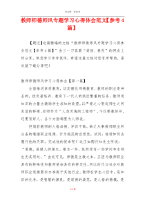 教师师德师风专题学习心得体会范文【参考4篇】