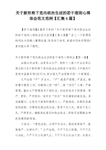 关于新形势下党内政治生活的若干准则心得体会范文范例【汇集4篇】