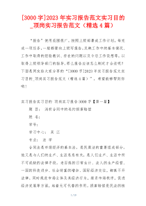 [3000字]2023年实习报告范文实习目的_顶岗实习报告范文（精选4篇）