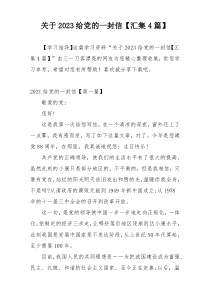 关于2023给党的一封信【汇集4篇】