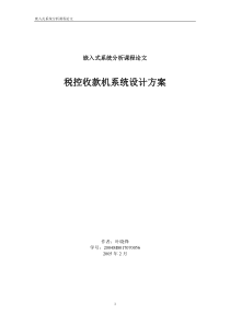 税控收款机系统设计方案叶晓锋-税控收款机系统设计方案