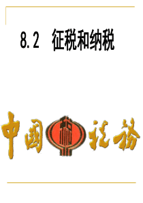 82征税和纳税(新)111