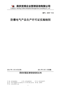 XXXX版防爆电气生产许可证实施细则