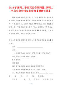 2023年深圳二手房买卖合同网签_深圳二手房买卖合同备案查询【最新8篇】