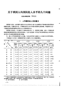 关于我国人均国民收入水平的几个问题