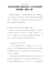 农行网点转型心得体会范文 农行网点转型具体措施（精选4篇）