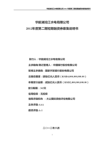 澜沧江水电有限公司XXXX年度第二期短期融资券募集说