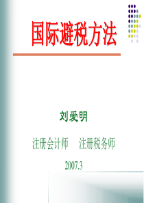 8、国际避税