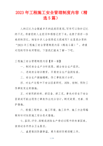 2023年工程施工安全管理制度内容（精选5篇）