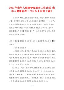 2023年老年人健康管理服务工作计划_老年人健康管理工作目标【范例5篇】