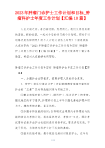 2023年肿瘤门诊护士工作计划和目标_肿瘤科护士年度工作计划【汇编10篇】