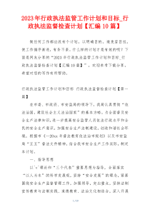 2023年行政执法监管工作计划和目标_行政执法监督检查计划【汇编10篇】