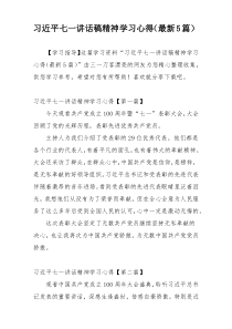 习近平七一讲话稿精神学习心得（最新5篇）