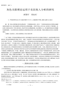 关联理论运用于农民收入分析的研究