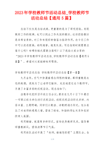 2023年学校教师节活动总结_学校教师节活动总结【通用5篇】