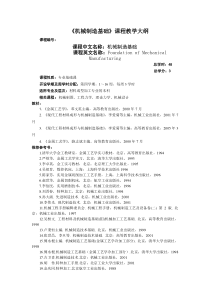 《现代工程材料及机械制造基础》课程教学大纲