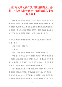 2023年文明礼仪伴我行演讲稿范文1分钟_“文明礼仪伴我行”演讲稿范文【精编8篇】