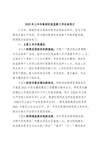 2023年上半年集团纪检监察工作总结公司企业纪委汇报报告