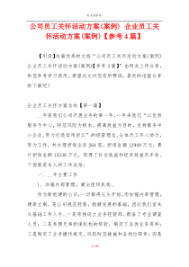 公司员工关怀活动方案(案例) 企业员工关怀活动方案(案例)【参考4篇】