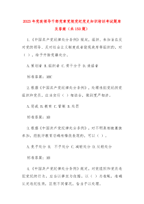 2023年党政领导干部党章党规党纪党史知识培训考试题库及答案共150题