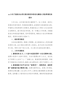 xx乡关于国家安全责任落实情况和防范化解重大风险等情况的报告