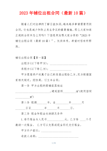 2023年铺位出租合同（最新10篇）