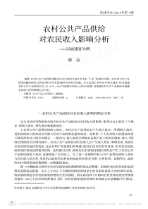 农村公共产品供给对农民收入影响分析_以福建省为例