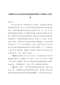 县委副书记在全县共青团全国基层组织建设工作推进会上的讲话