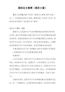 国防论文集聚（通用8篇）