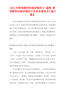 2023年歌颂教师的演讲稿范文_煽情_歌颂教师的演讲稿范文有具体事例【汇编8篇】