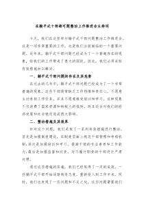 在躺平式十部都可题整治上作推进会主持词