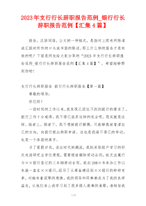 2023年支行行长辞职报告范例_银行行长辞职报告范例【汇集4篇】