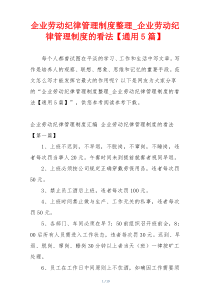 企业劳动纪律管理制度整理_企业劳动纪律管理制度的看法【通用5篇】