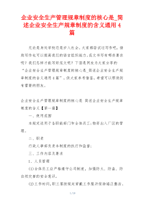 企业安全生产管理规章制度的核心是_简述企业安全生产规章制度的含义通用4篇