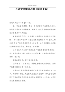 行政文员实习心得（精选4篇）