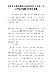 落实党风廉政建设主体责任存在问题整改情况的报告集聚【汇集5篇】