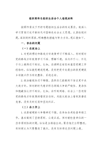 组织部科长组织生活会个人检视材料